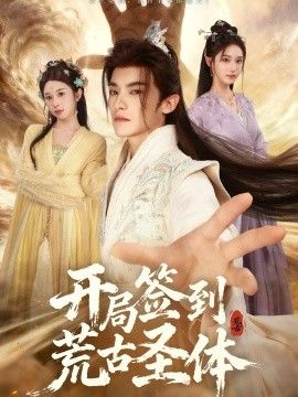 开局签到荒古圣体