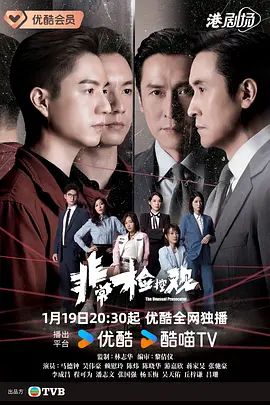 非常检控观粤语