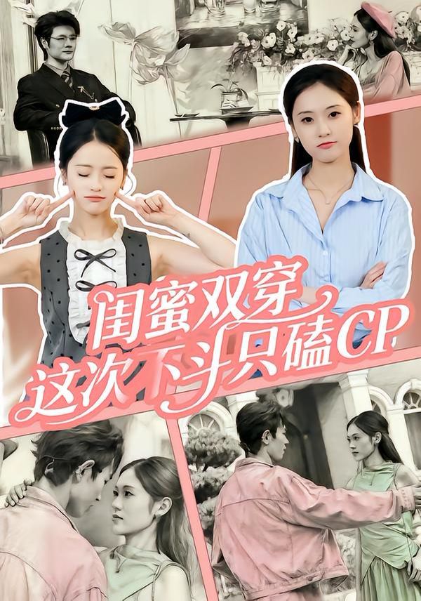 闺蜜双穿，这次不斗只磕CP