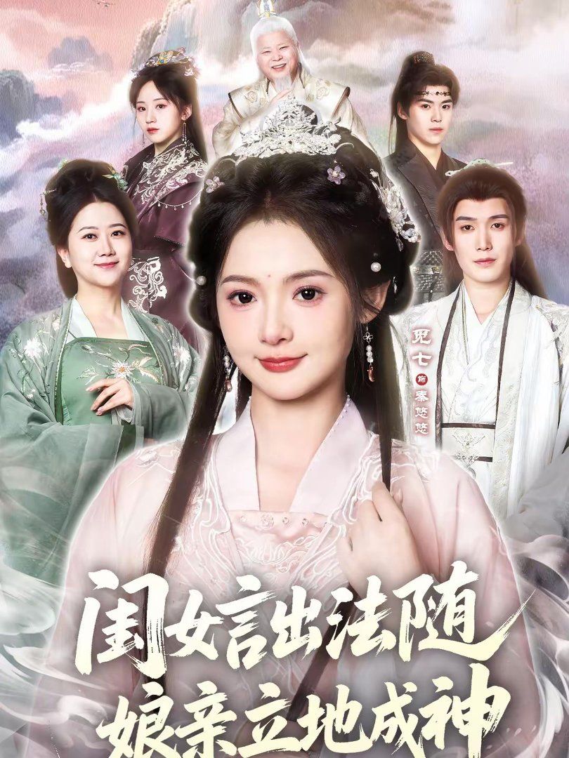 闺女言出法随，娘亲立地成神