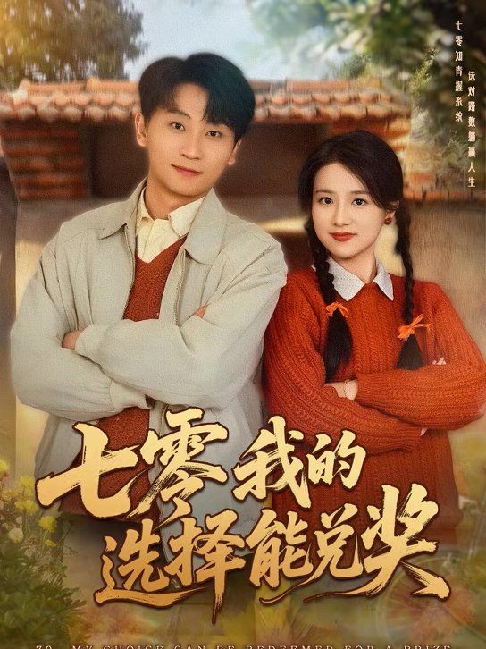 七零我的选择能兑奖