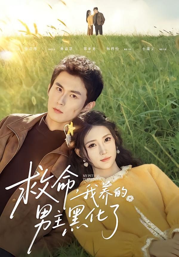 救命我养的男主黑化了