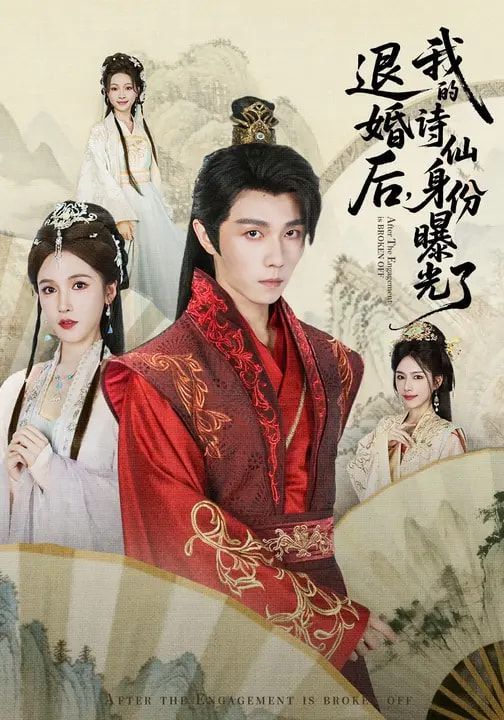 被退婚后，我的诗仙身份曝光了