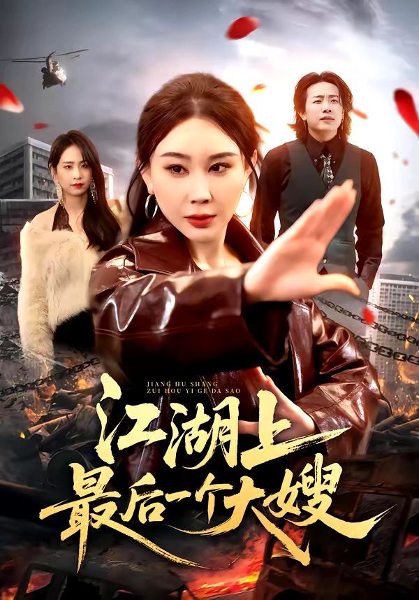 江湖上最后一个大嫂