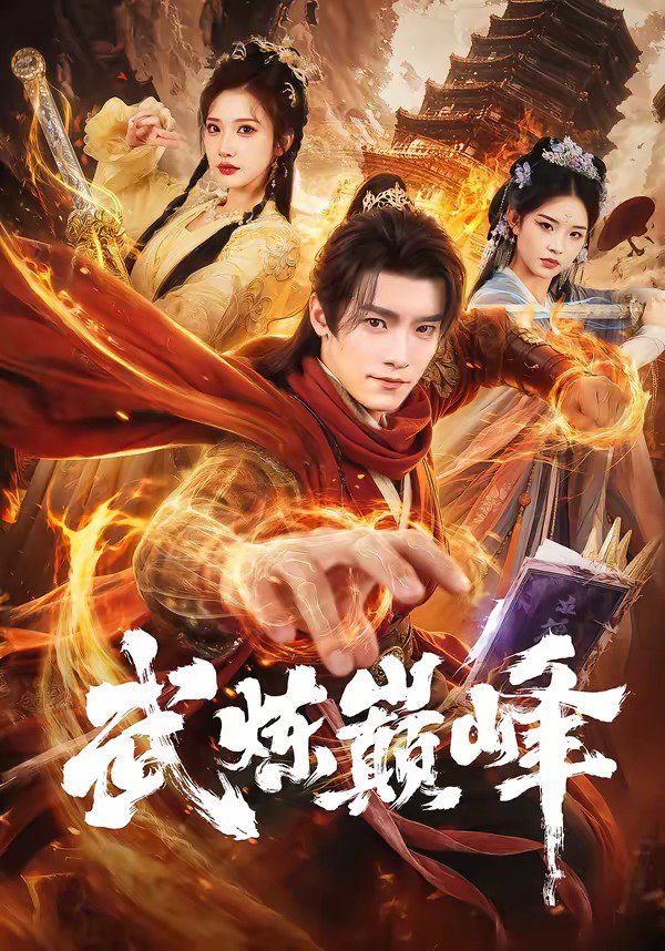 武炼巅峰（2026）