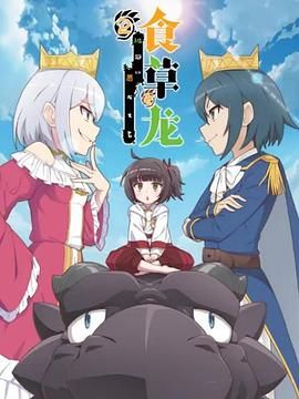 食草老龙被冠以恶龙之名第二季（日语版）